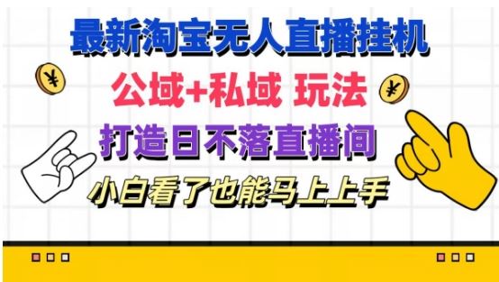 最新淘宝挂机无人直播 公域+私域玩法打造真正的日不落直播间 小白看了也能马上上手【揭秘】-369资源站