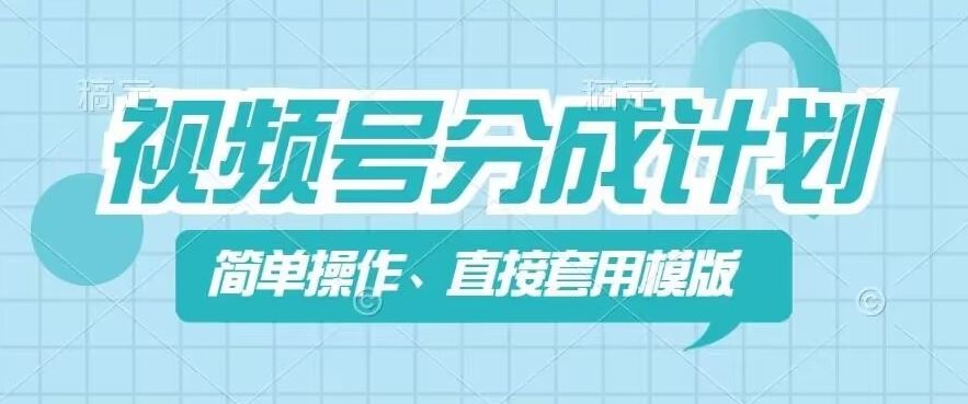 视频号分成计划新玩法，简单操作，直接着用模版，几分钟做好一个作品-369资源站