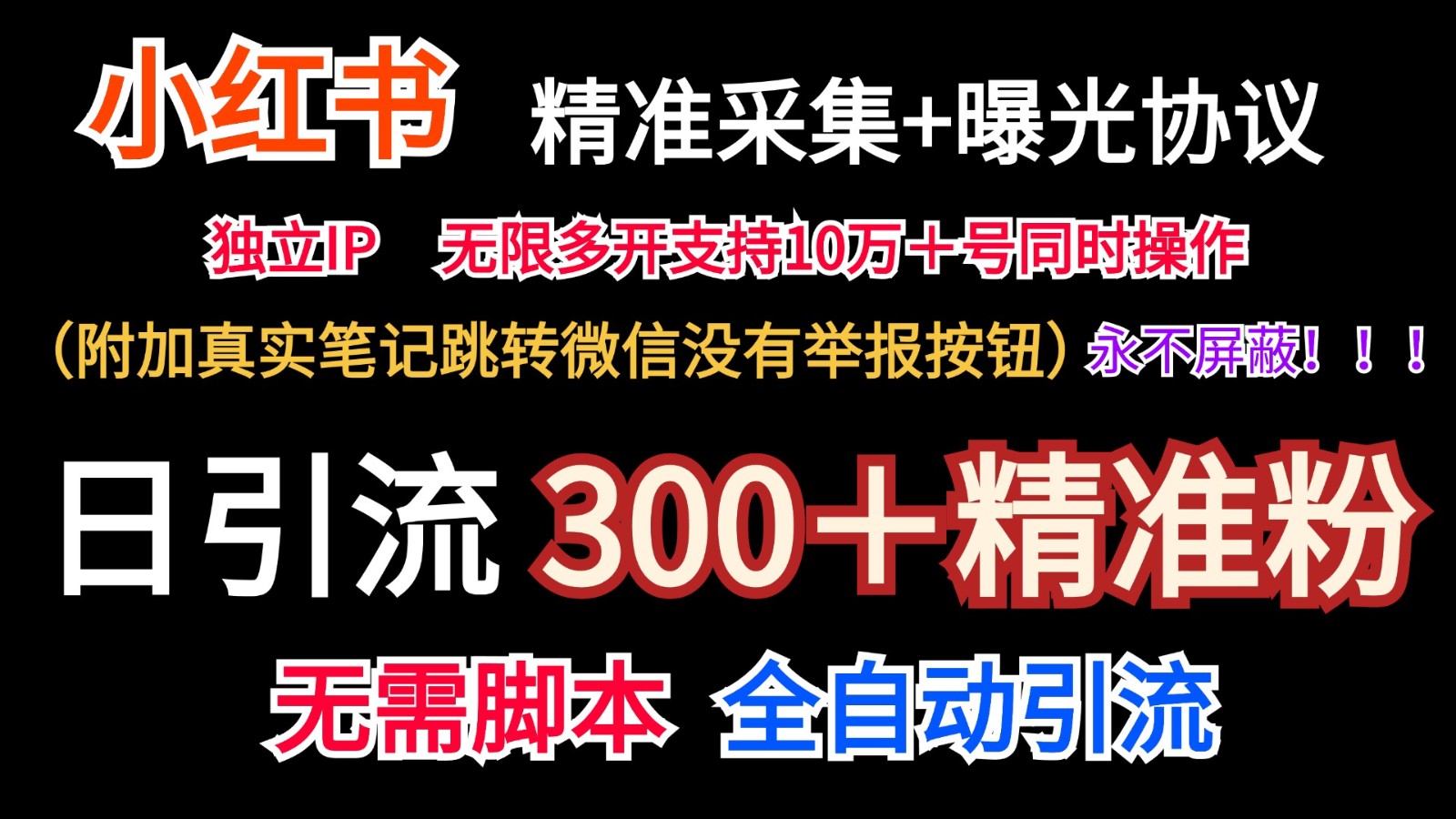 小红薯精准采集＋无限曝光＋真实笔记跳转微信，永不屏蔽（日引300＋精准粉）-369资源站