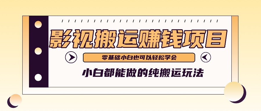 手把手教你操作影视搬运项目，小白都能做零基础也能赚钱-369资源站