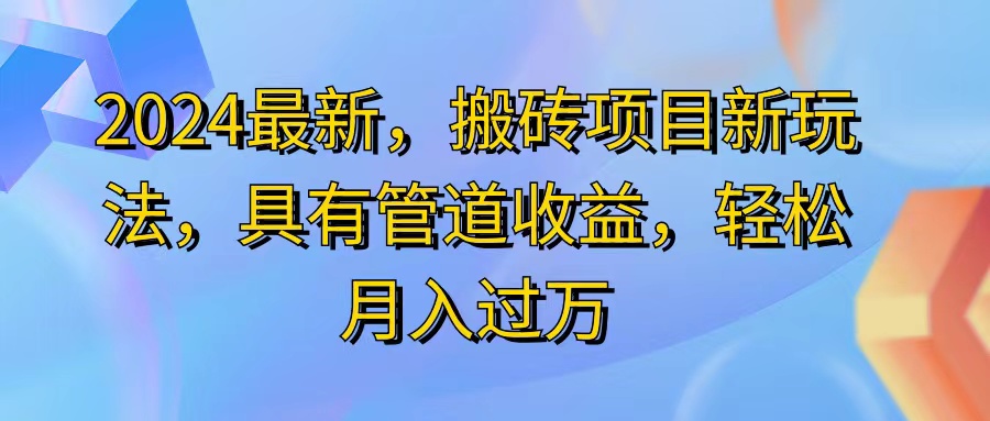 （11616期）2024最近，搬砖收益新玩法，动动手指日入300+，具有管道收益-369资源站