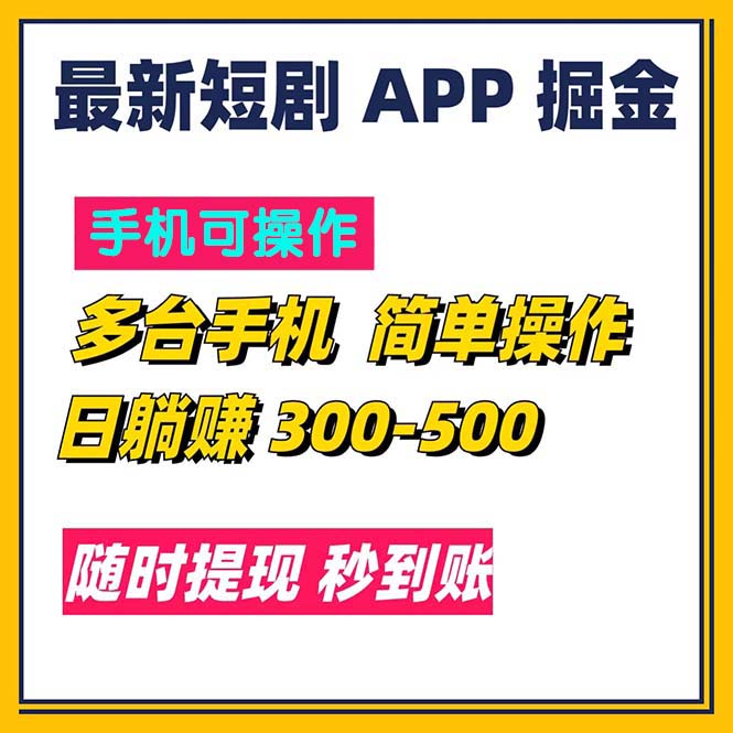 （11618期）最新短剧app掘金/日躺赚300到500/随时提现/秒到账-369资源站