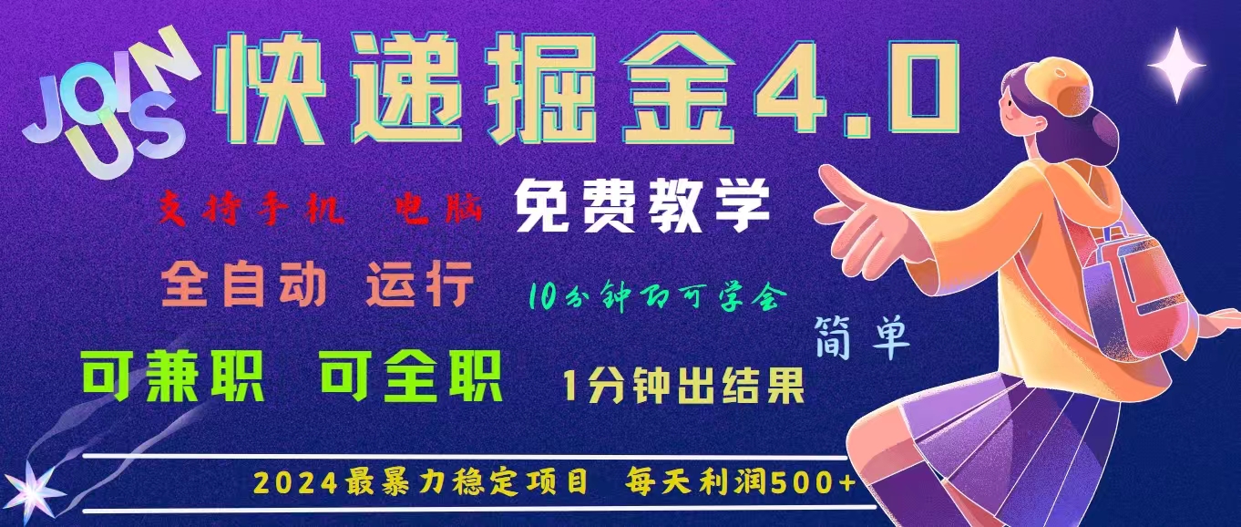 （11622期）4.0快递掘金，2024最暴利的项目。日下1000单。每天利润500+，免费，免…-369资源站