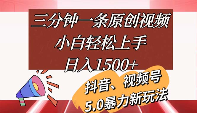 （11628期）三分钟一条原创视频，小白轻松上手，日入1500+-369资源站