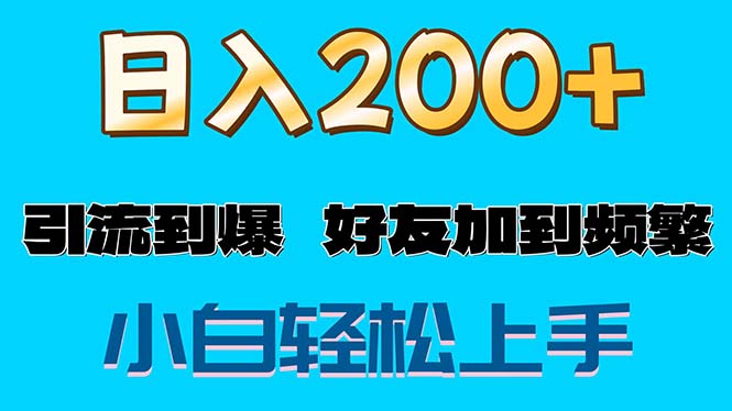 （11629期）s粉变现玩法，一单200+轻松日入1000+好友加到屏蔽-369资源站