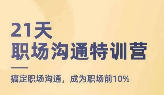 21天职场沟通特训营，搞定职场沟通，成为职场前10%-369资源站