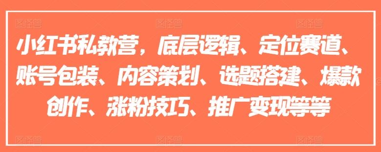 小红书私教营，底层逻辑、定位赛道、账号包装、内容策划、选题搭建、爆款创作、涨粉技巧、推广变现等等-369资源站