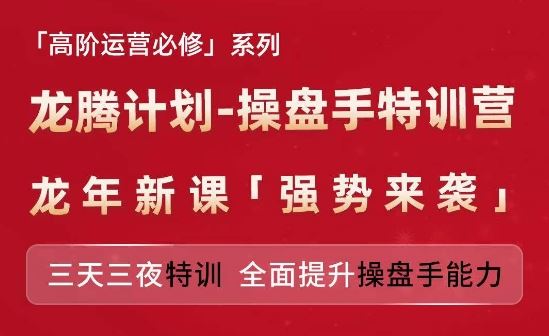 亚马逊高阶运营必修系列，龙腾计划-操盘手特训营，三天三夜特训 全面提升操盘手能力-369资源站