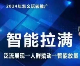 七层老徐·2024引力魔方人群智能拉满+无界推广高阶，自创全店动销玩法（更新6月）-369资源站