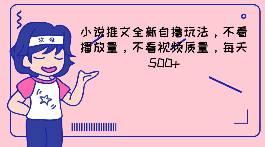 小说推文全新自撸玩法，不看播放量，不看视频质量，每天500+-369资源站