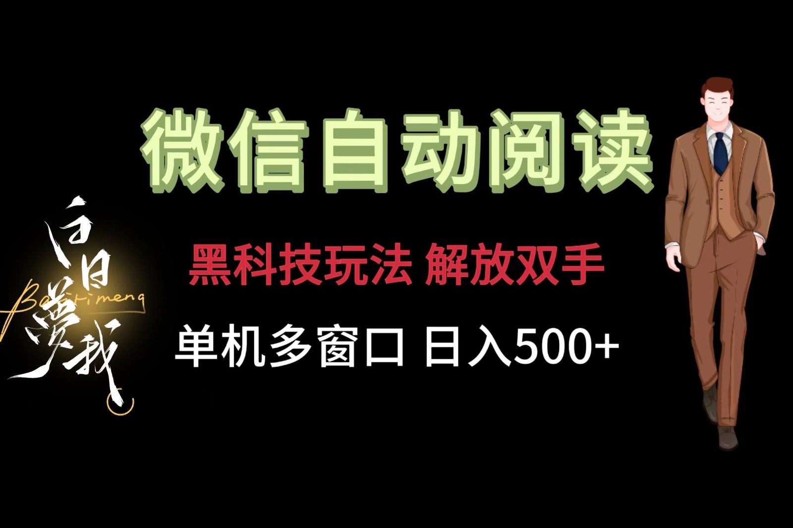 微信阅读，黑科技玩法，解放双手，单机多窗口日入500+-369资源站