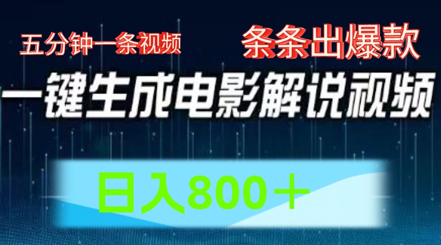 AI电影赛道，五分钟一条视频，条条爆款一键生成，日入800＋-369资源站