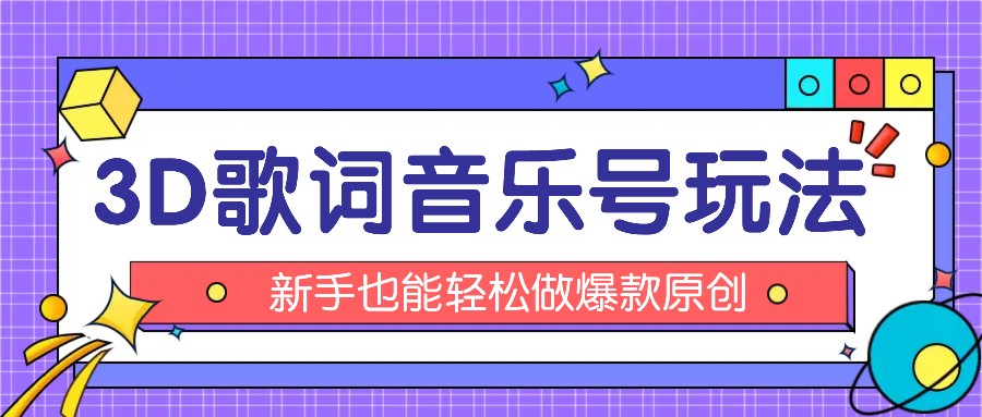 抖音3D歌词视频玩法：0粉挂载小程序，10分钟出成品，月收入万元-369资源站