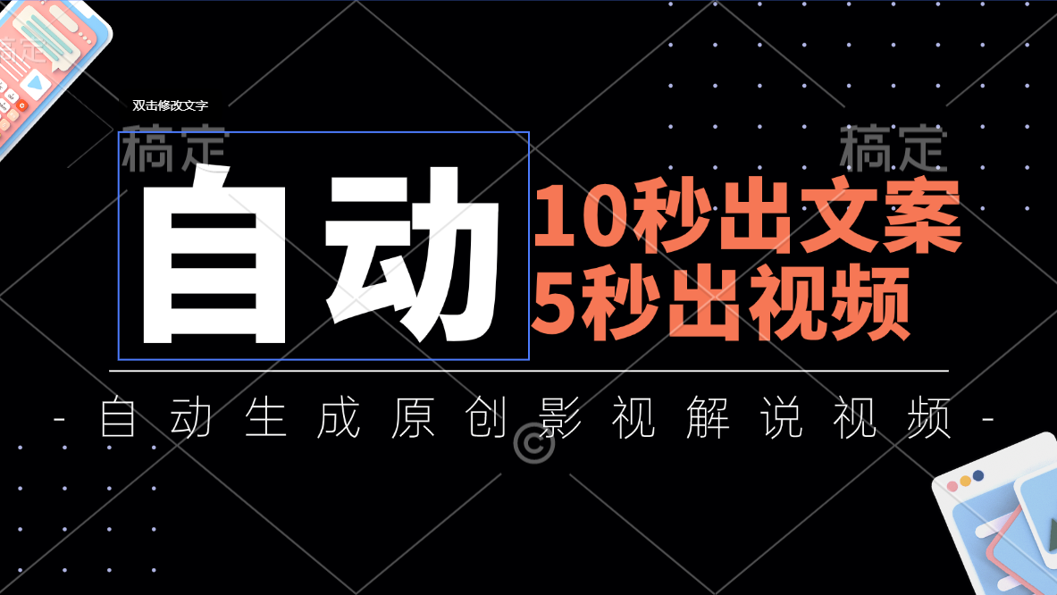 （11633期）10秒出文案，5秒出视频，全自动生成原创影视解说视频-369资源站