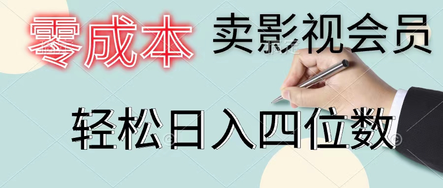 （11644期）零成本卖影视会员，一天卖出上百单，轻松日入四位数-369资源站