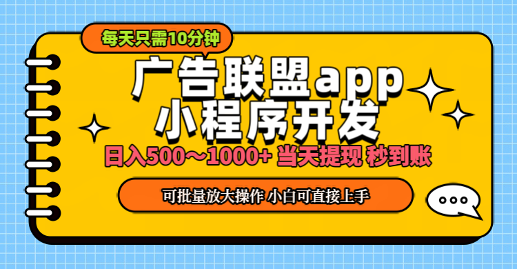 （11645期）小程序开发 广告赚钱 日入500~1000+ 小白轻松上手！-369资源站