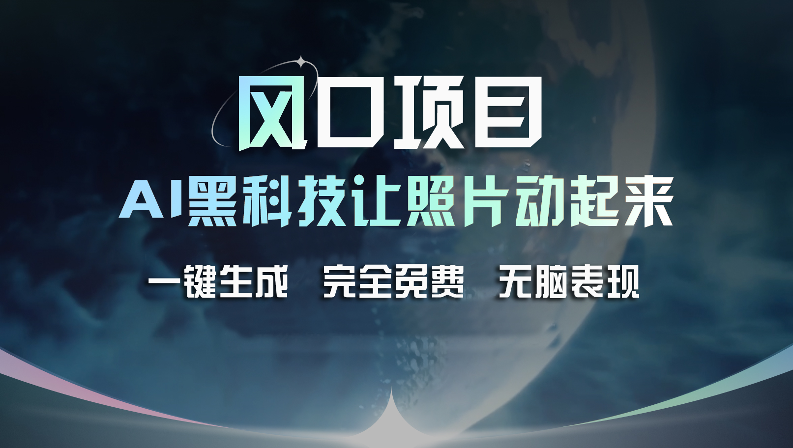 （11646期）风口项目，AI 黑科技让老照片复活！一键生成完全免费！接单接到手抽筋…-369资源站