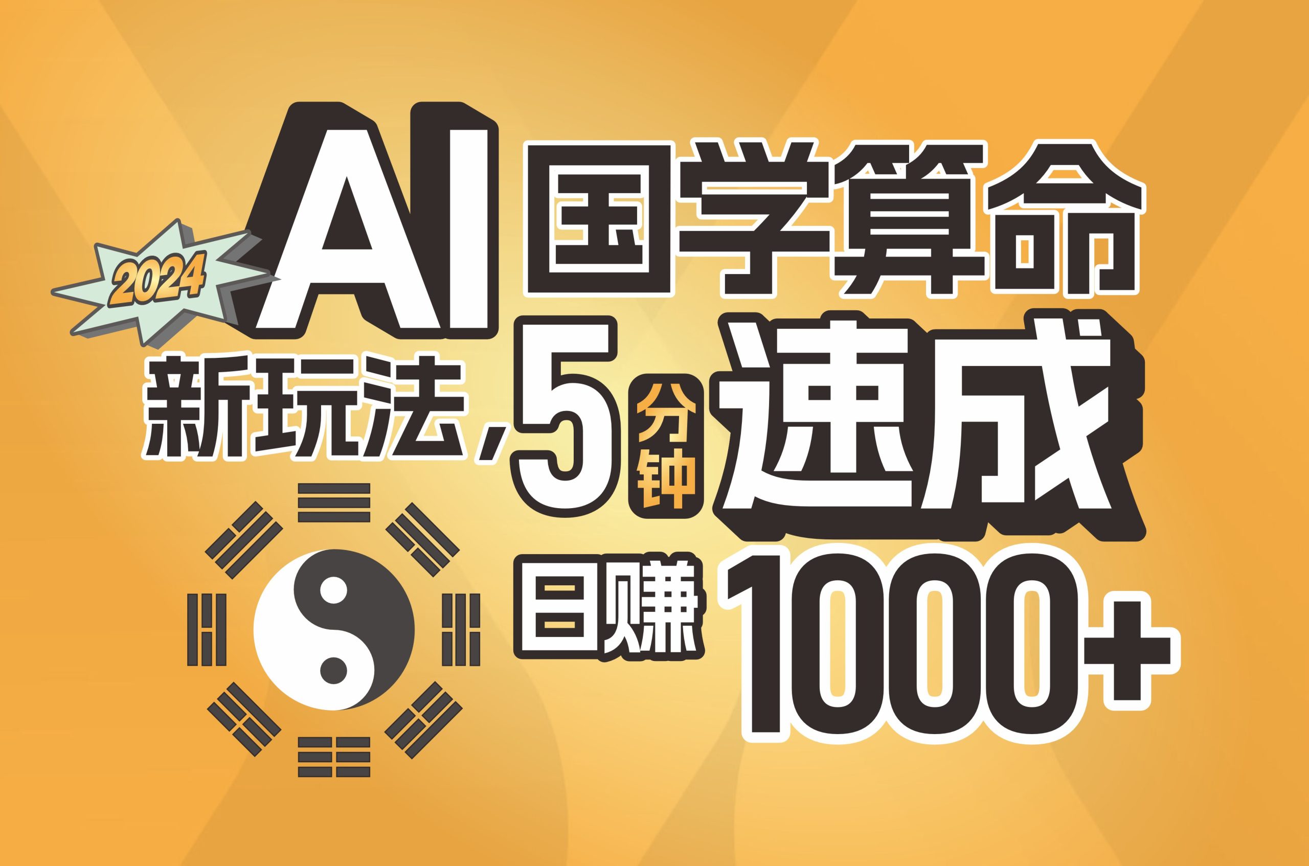 （11648期）揭秘AI国学算命新玩法，5分钟速成，日赚1000+，可批量！-369资源站