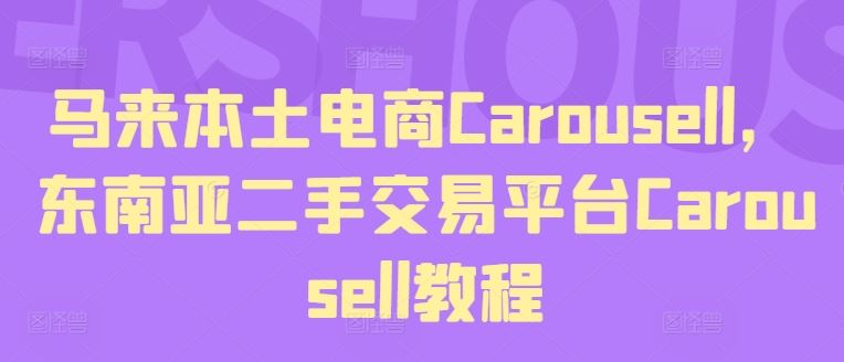 马来本土电商Carousell，东南亚二手交易平台Carousell教程-369资源站