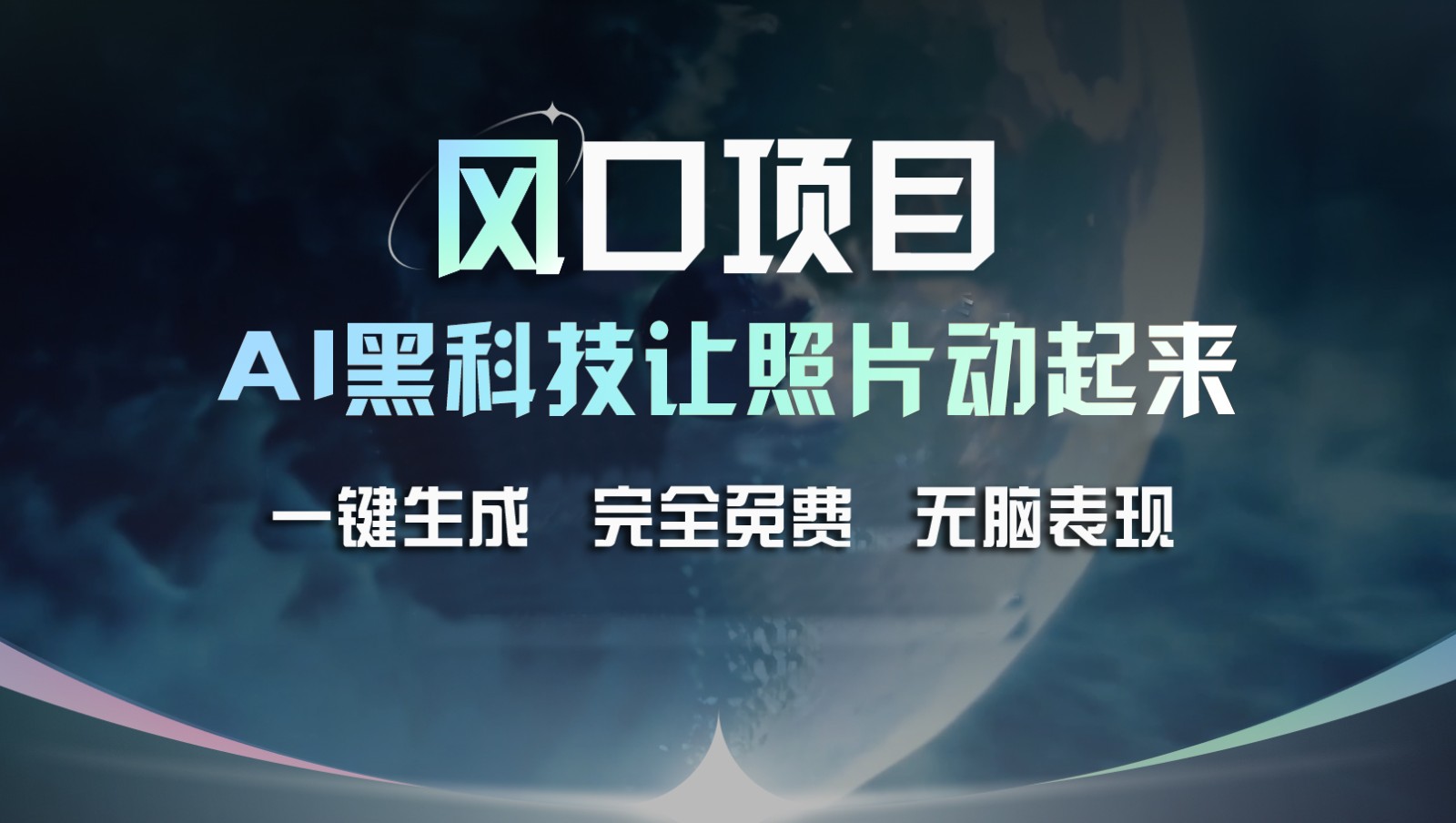 风口项目，AI 黑科技让老照片复活！一键生成完全免费！接单接到手抽筋，无脑变现-369资源站