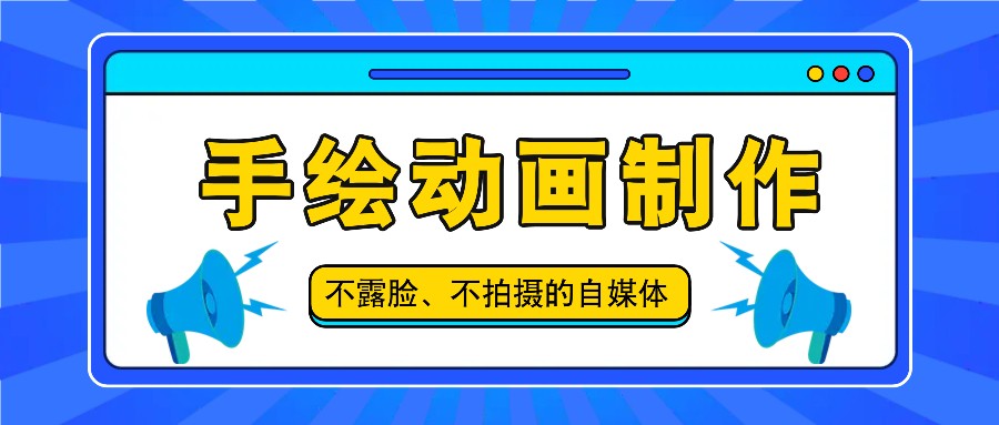 抖音账号玩法，手绘动画制作教程，不拍摄不露脸，简单做原创爆款-369资源站