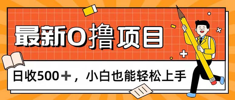 （11657期）0撸项目，每日正常玩手机，日收500+，小白也能轻松上手-369资源站