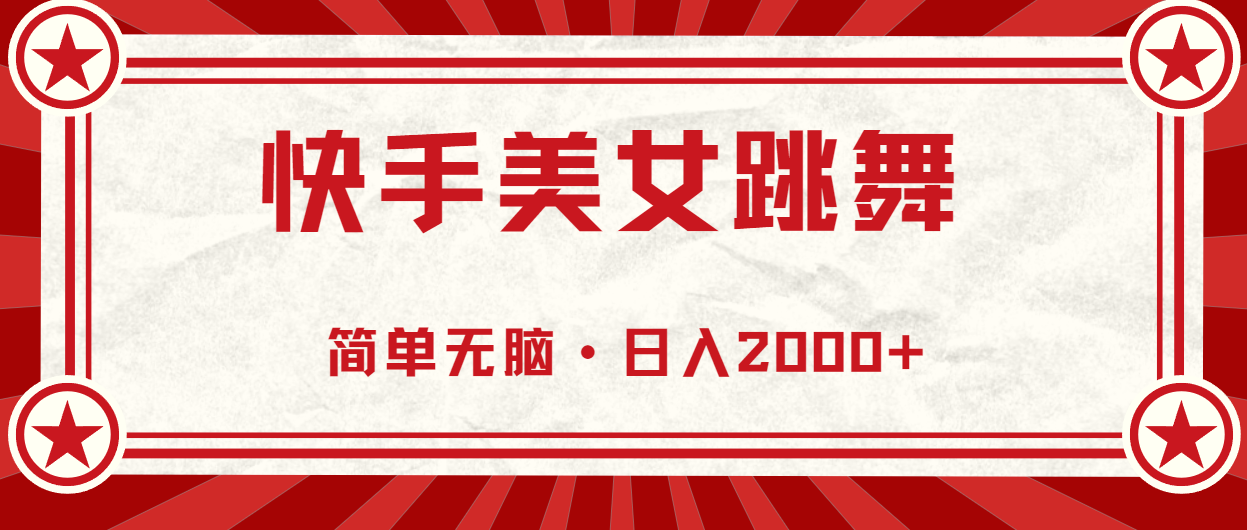 （11663期）快手美女直播跳舞，0基础-可操作，轻松日入2000+-369资源站