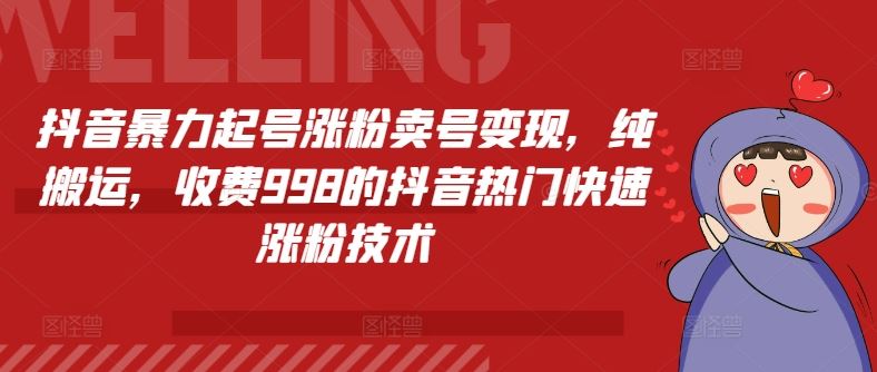 抖音暴力起号涨粉卖号变现，纯搬运，收费998的抖音热门快速涨粉技术-369资源站