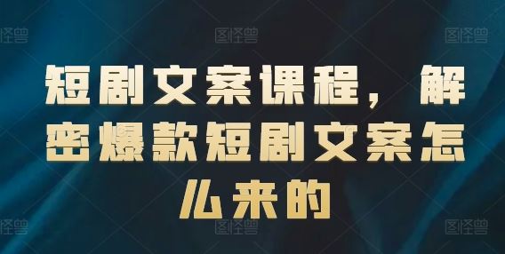 短剧文案课程，解密爆款短剧文案怎么来的-369资源站