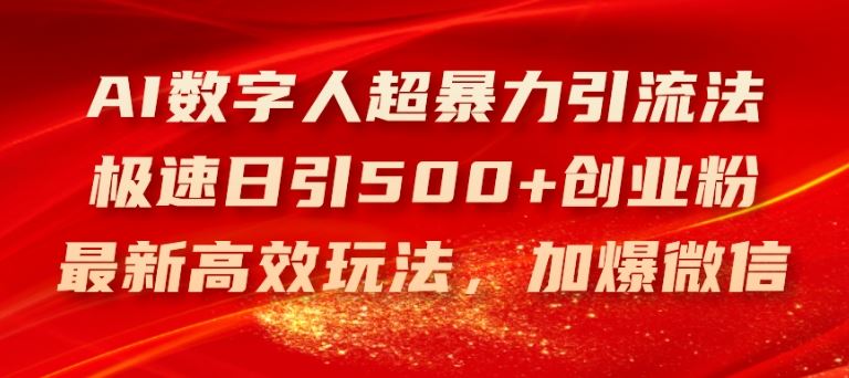 AI数字人超暴力引流法，极速日引500+创业粉，最新高效玩法，加爆微信【揭秘】-369资源站