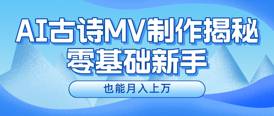 新手必看，利用AI制作古诗MV，快速实现月入上万-369资源站