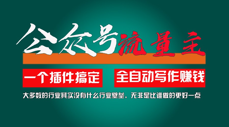 利用AI插件2个月涨粉5.6w,变现6w,一键生成,即使你不懂技术,也能轻松上手-369资源站