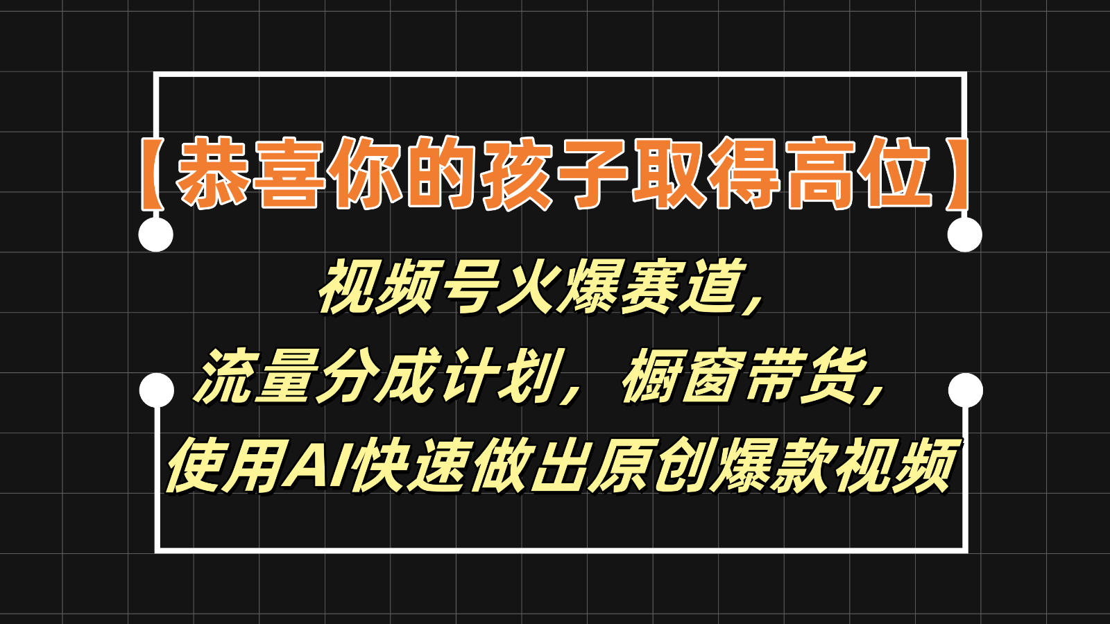 【恭喜你的孩子取得高位】视频号火爆赛道，分成计划橱窗带货，使用AI快速做原创视频-369资源站