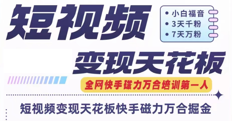 快手磁力万合短视频变现天花板+7天W粉号操作SOP-369资源站