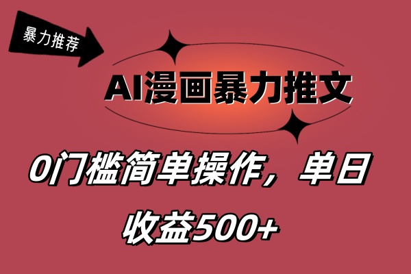 （11674期）AI漫画暴力推文，播放轻松20W+，0门槛矩阵操作，单日变现500+-369资源站