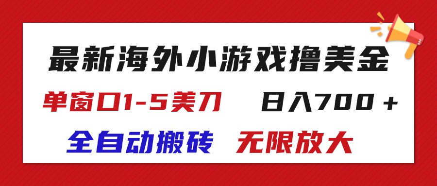 （11675期）最新海外小游戏全自动搬砖撸U，单窗口1-5美金,  日入700＋无限放大-369资源站