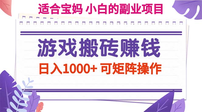 （11676期）游戏搬砖赚钱副业项目，日入1000+ 可矩阵操作-369资源站