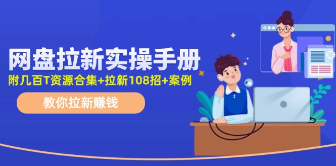 （11679期）网盘拉新实操手册：教你拉新赚钱（附几百T资源合集+拉新108招+案例）-369资源站