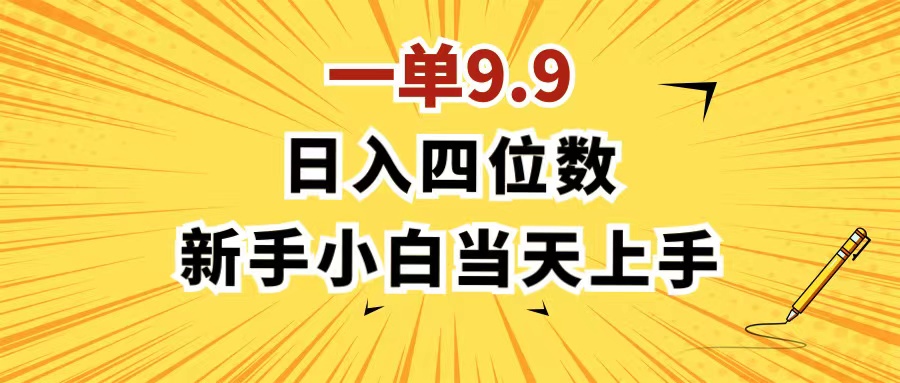 （11683期）一单9.9，一天轻松四位数的项目，不挑人，小白当天上手 制作作品只需1分钟-369资源站