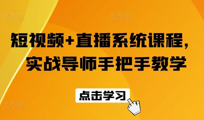 短视频+直播系统课程，实战导师手把手教学-369资源站