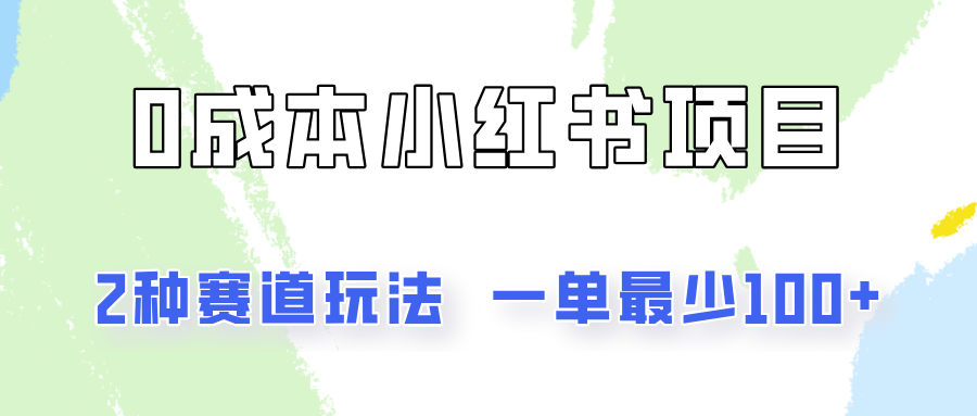 0成本无门槛的小红书2种赛道玩法，一单最少100+-369资源站