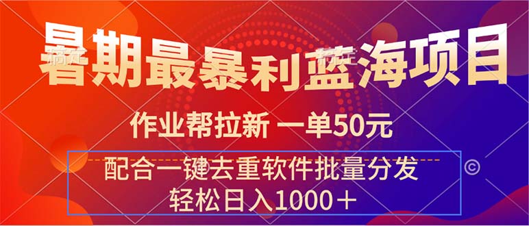 （11694期）暑期最暴利蓝海项目 作业帮拉新 一单50元 配合一键去重软件批量分发-369资源站