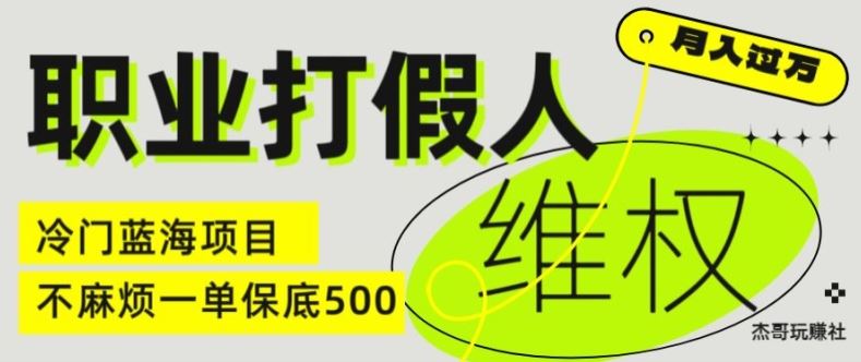 职业打假人电商维权揭秘，一单保底500，全新冷门暴利项目【仅揭秘】-369资源站