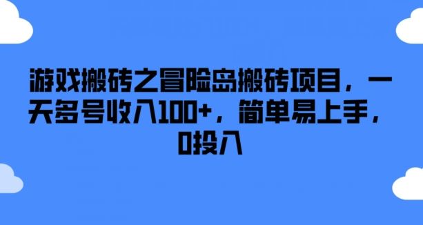 游戏搬砖之冒险岛搬砖项目，一天多号收入100+，简单易上手，0投入【揭秘】-369资源站