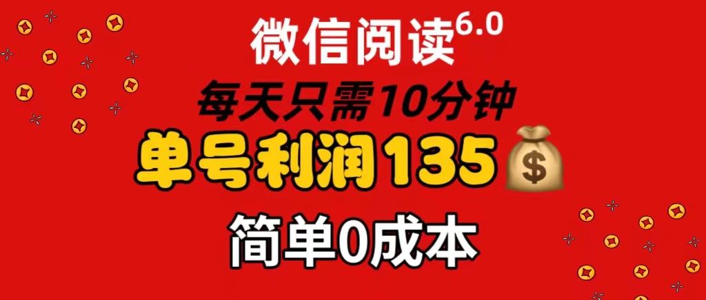 （11713期）微信阅读6.0，每日10分钟，单号利润135，可批量放大操作，简单0成本-369资源站