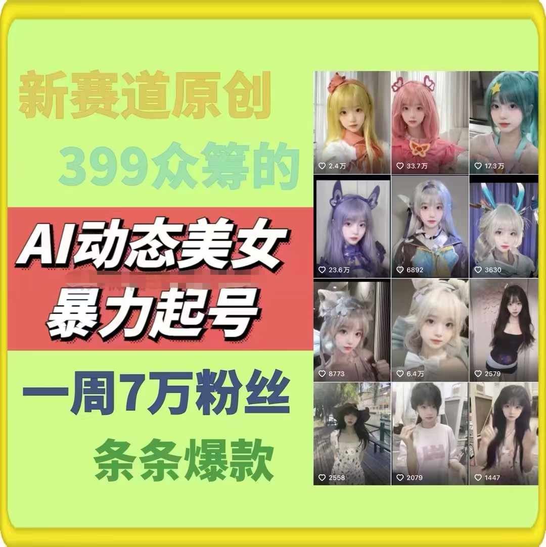 AI动态美女暴力起号，新赛道原创作品，条条爆款，一周7万粉丝-369资源站