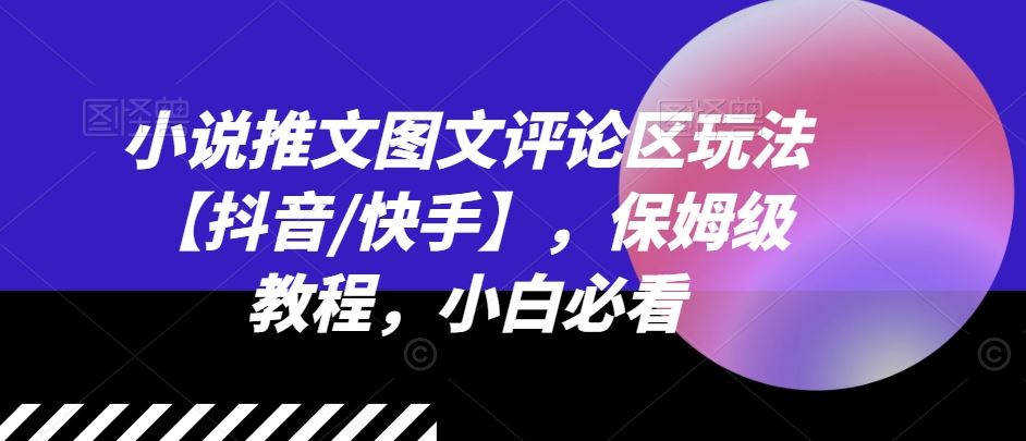 小说推文图文评论区玩法【抖音/快手】，保姆级教程，小白必看-369资源站