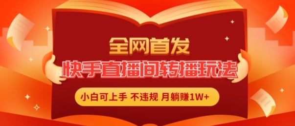 全网首发，快手直播间转播玩法简单躺赚，真正的全无人直播，小白轻松上手月入1W+【揭秘】-369资源站