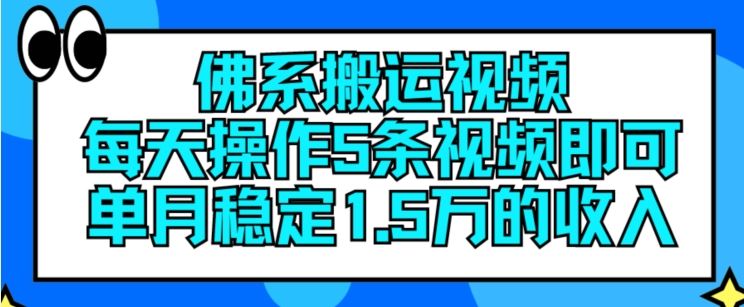 佛系搬运视频，每天操作5条视频，即可单月稳定15万的收人【揭秘】-369资源站