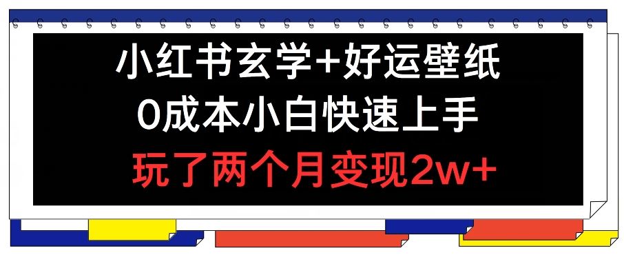 小红书玄学+好运壁纸玩法，0成本小白快速上手，玩了两个月变现2w+ 【揭秘】-369资源站